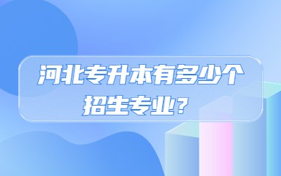 河北专升本有多少个招生专业