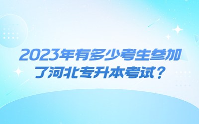 河北专升本考试