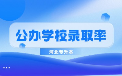 河北专升本公办学校录取率