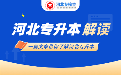 什么是河北专升本？要了解哪些内容？