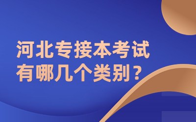 河北专接本考试