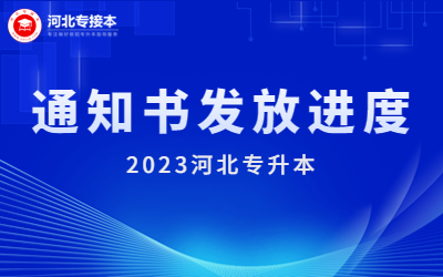 2023年河北专升本录取通知书发放进度