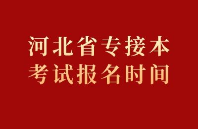 河北省专接本考试报名时间