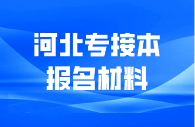 河北专接本报名材料