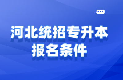 河北统招专升本报名条件