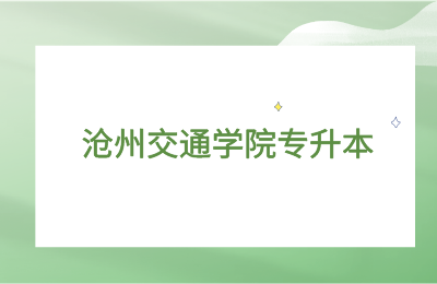 沧州交通学院专升本