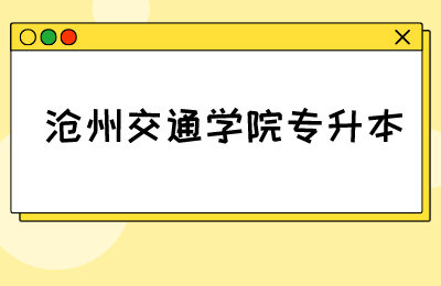 沧州交通学院专升本