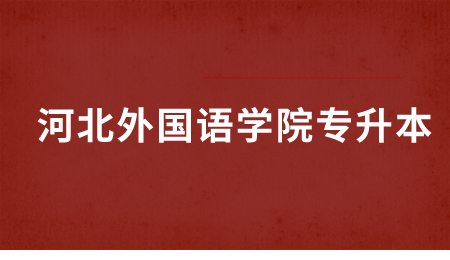 河北外国语学院专升本