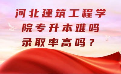 河北建筑工程学院专升本