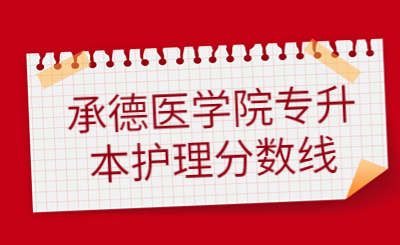 承德医学院专升本