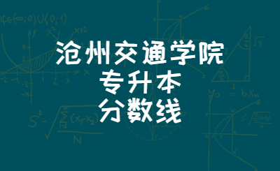 沧州交通学院专升本