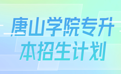唐山学院专升本