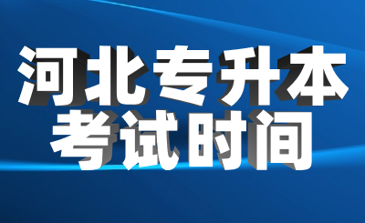河北省专升本