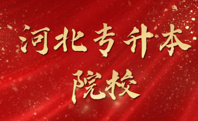 河北专升本院校