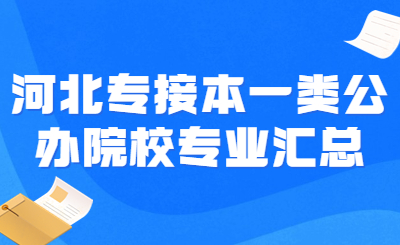 河北专接本