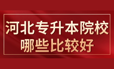 河北专升本院校
