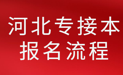 河北专接本报名流程