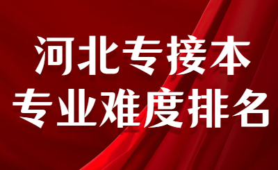 河北专接本专业难度排名