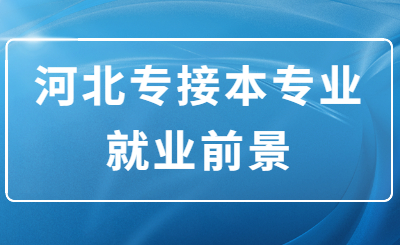 河北专接本专业