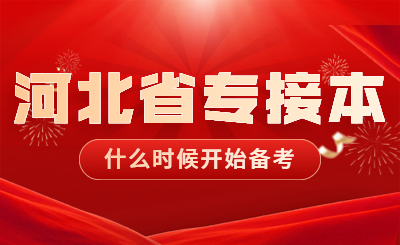 河北省专接本
