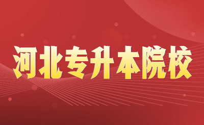 河北专升本院校