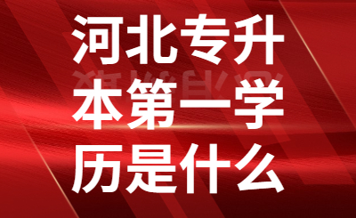 河北专接本