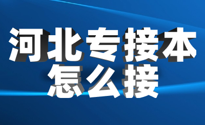 河北省专接本