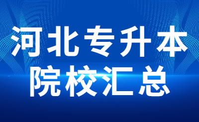 河北专升本院校
