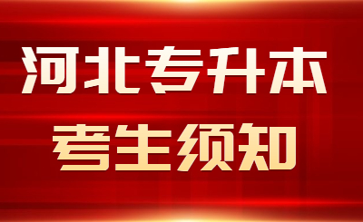 河北专升本