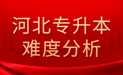 河北专升本