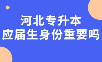 河北专升本