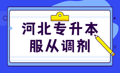 河北专升本