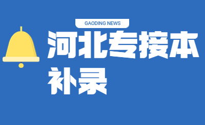 河北专升本