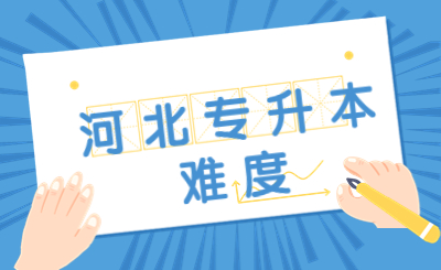 河北专升本