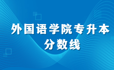 河北外国语学院专升本
