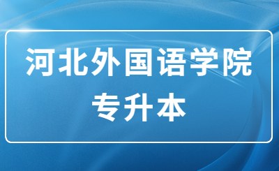河北外国语学院专升本