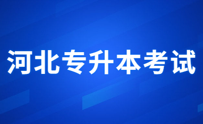 河北专接本考试科目