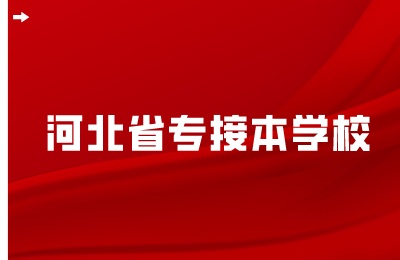 河北专升本