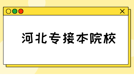 河北专接本院校