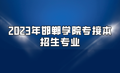 2023年邯郸学院专接本招生专业