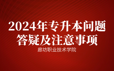 2024年专升本问题答疑及注意事项.jpg