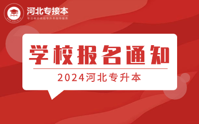 衡水学院专升本.jpg
