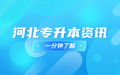 河北普通专升本.jpg