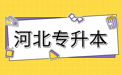 河北东方学院专升本.jpg