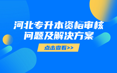 河北专升本资格审核.jpg