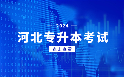 河北专升本报名.jpg