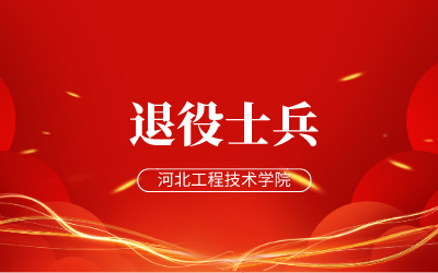 河北工程技术学院专升本.png