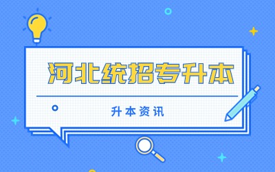 河北统招专升本l.jpg