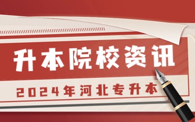 河北科技学院专升本报考时间.jpg