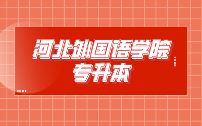 河北外国语学院专升本 (1).png